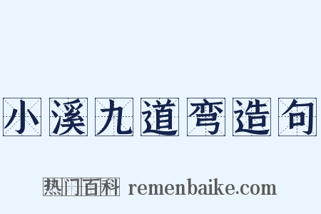 小溪九道弯造句是什么意思的图片